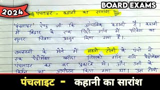 Class 12 । पंचलाइट । कहानी का सारांश। Panchlight । Hindi । Up Board Exam class12 [upl. by Colon]