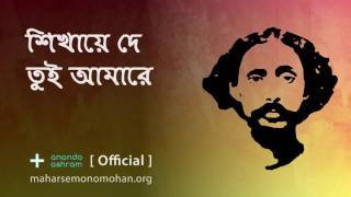 শিখায়ে দে তুই আমারে  Official  Moloya Song  Ananda Ashram [upl. by Margaretta]