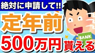 【知らないと損！】60歳に申請すれば500万円は得する給付金・税金・社会保険！定年退職者が「知っておけば良かった」と後悔する制度とは？ [upl. by Gagnon899]