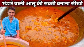 भंडारे वाली आलू की सब्जी बनाना सीखो हलवाई वाले भईया से  BHANDARE WALI ALOO KI SABJI Recipe [upl. by Rehctelf951]