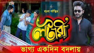 ভাগ্যের লটারি ১  Vaggor Lottery 1  New Bangla Natok 2024  ভাগ্য একদিন বদলায়  Dipto  DS FliX 4K [upl. by Mair]