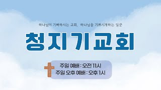 청지기교회 오후 예배 찬양 20241124 [upl. by Julieta]