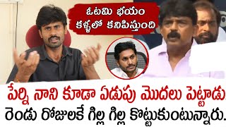 పేర్ని నాని కూడా ఏడుపు మొదలు పెట్టాడురెండు రోజులకే గిల్ల గిల్ల కొట్టుకుంటున్నారు  Perni Nani [upl. by Pathe]