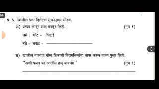 सकालीत मुल्यमापक 2 विषय मराठी इयत्ता पाचवी 2024  25 prashnapatrika iyatta paanchvi [upl. by Fatsug]