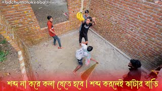 শব্দ না করে কলা খেতে হবে  শব্দ করলেই ঝাটার বাড়ি খেতে হবে  BD Chomolokko Bahini [upl. by Missie547]