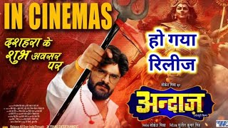 हो गया रिलीज quotअंदाजquot मूवी  Andaaz Movie Khesari Lal  explainerpriyanshu [upl. by Winola]