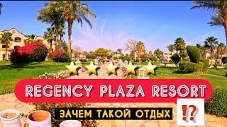 ВЫВОДЫ 🇪🇬 REGENCY PLAZA 5 ОТЕЛЬ БЕЗ МОРЯ ИЛИ НОРМ⁉️ [upl. by Lawrenson]