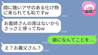 生まれつき顔にあざのある私を見下す義妹が、結婚式に招待してくれなかった。「化け物用の席はないからw」と言われて。 [upl. by Sillyhp566]