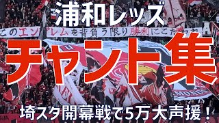 【埼スタ開幕戦！シャーレ奪還へ新応援歌登場！チャント集】浦和レッズ（2024）埼玉スタジアム2002 [upl. by Wiebmer]