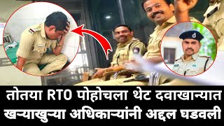 तोतया RTO थेट पोहोचला दवाखान्यात  खऱ्याखुऱ्या RTO ने चांगलीच अद्दल घडवली आहे  marathi maharashtra [upl. by Leahcimsemaj]