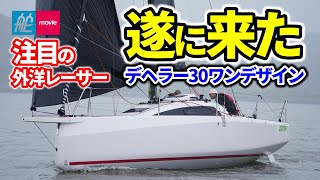 超注目のダブルハンド外洋レーサー｜遂に日本にやって来た！｜デヘラー30ワンデザイン｜DEHLER 30 ONE DESIGN [upl. by Santa]