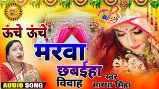 audio  ऊंचे ऊंचे मरवा छवईह हो  Uche Uche Marwa Chhawaeha Ho Sardha Sinha  Viwah Geet [upl. by Lougheed924]