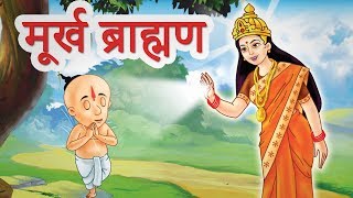 Murkh Pandit  पंचतंत्र की कहानियां I Panchatantra Hindi Moral Story I JingleToons [upl. by Siskind]