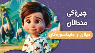 چیرۆکی دیلان و دایناسۆرەکان 🦖  چیرۆکی منداڵان بە زمانی کوردی  Chiroki mndalan ba Kurdi [upl. by Donnie]