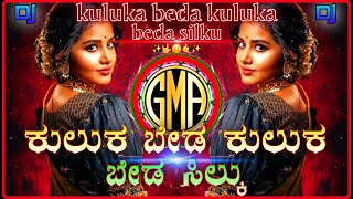 💖KULAKA BEDA KULAKA BEDA SILKU🎉DAASA MOVIE🤙KANNADA DJ SONG MIX BY 🔥DJ BHAVISH SJA🔥  korlagundi [upl. by Ferneau]