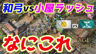 【AoE4】強化された『日本』和弓足軽ラッシュを試していたら小屋ラッシュという面白戦術で対抗された試合【リプレイ解説】 [upl. by Annet]