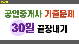 공인중개사 기출문제 막판 30일 공부방법｜현공법｜신동민 공부법 [upl. by Oigroeg]