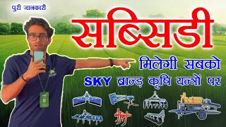 कृषि यंत्रों पर सब्सिडी अब राजस्थान के किसानो को भी SANTOSH KRISHI YANTRA  SKY BRAND kisan [upl. by Noble]