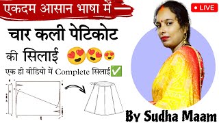 चार कली पेटीकोट की सिलाई  char Kali petticoat ki silai  char Kali petticoat  चार कली पेटीकोट [upl. by Duffy]