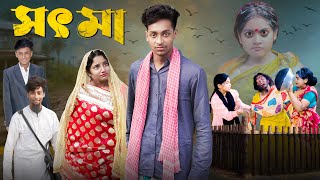 সৎ মা । Sot Maa। New Bangla Natok । Toni amp Salma । Palli Gram TV l Directed By Robiul SK [upl. by Alegnaoj981]