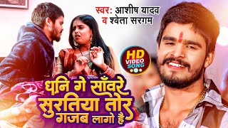 Video  धनि गे साँवरे सुरतिया तोर गजब लागो है  Aashish Yadav Shweta Sargam  Maghi Song 2024 [upl. by Berkly336]