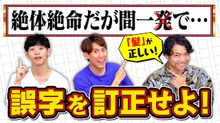 【間違いを探せ】東大卒なら文章内の誤字、指摘できるよね？ [upl. by Essej]