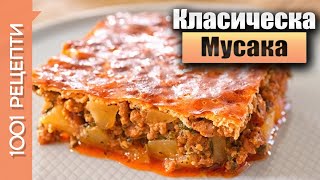 Класическа мусака с картофи кайма и заливка Вкъщи със Сандра еп30 [upl. by Annoyk]