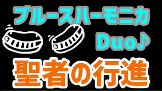 聖者の行進♪【ブルースハーモニカを使って二人で遊ぼう！！①】キーF＆LoF ※2014年撮影 [upl. by Rufina]