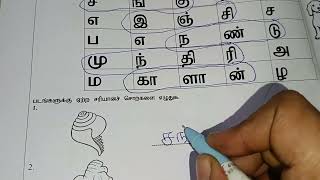 1std workbook page no 14 Tamil work sheet Tamil basic learning contact number 7904357136 [upl. by Meill]