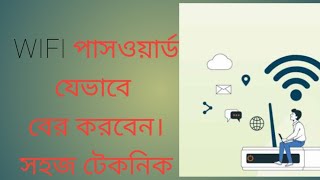 ওয়াইফাই পাসওয়ার্ড যেভাবে বের করবেন  সহজ টেকনিক  How to find WiFi password in bangla 2024 [upl. by Gamber505]