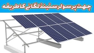 how to install solar panels on fitting stand  solar stand chhit pir kaise ligaein [upl. by Nnaeiram]