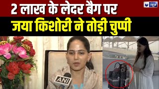 Jaya Kishori Trolled 2 लाख की गाय की चमड़ी से बने हुए बैग पर Jay Kishori हुई ट्रोल  India News [upl. by Aiel]