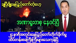 Naypidaw khit thit သတင်းဌာန၏ ၁၂ ရက်နေ့ထိပ်တန်းမနက်ခင်းသတင်း [upl. by Craddock925]