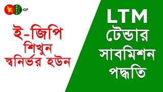 EGP LTM Tender Submission Bangla Tutorial [upl. by Paterson357]