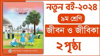 ৯ম শ্রেণি জীবন ও জীবিকা ১ম অধ্যায় ২ পৃষ্ঠা  আর্থিক ভাবনা  Class 9 Jibon o jibika chapter 1 page 2 [upl. by Auqkinahs160]