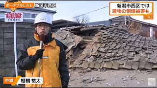 【新潟の地震被害まとめ】発生時ドキュメント 専門家「今後１週間は注意」 現場の最新情報は？ 各地で液状化・亀裂・倒壊など… 津波注意報発表中 （12 午前9：00現在） 新潟 能登半島地震 [upl. by Legin]