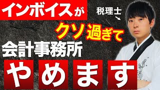 【税理士難民急増】インボイスのせいで会計事務所が廃業しまくってます [upl. by Phene337]