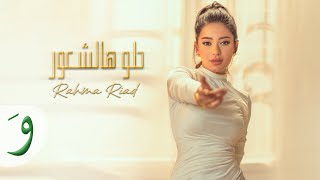 Rahma Riad  Helo Hal Shuur Official Music Video 2023  رحمة رياض  حلو هالشعور [upl. by Lirva]