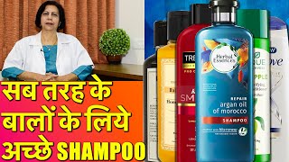 सब तरह के बालों के लिये अच्छे शैम्पू  Best Shampoos For All Types of Hair [upl. by Arte]