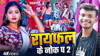 Rayfal Ke Nok Pa  रायफल के नोक पा  Santdev का सुपरहिट रंगदारी Song  New Viral Maghi Song 2024 [upl. by Bergwall3]