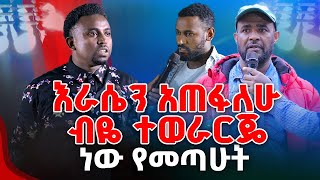 እራሴን አጠፋለሁ ብዬ ተወራርጄ ነው የመጣሁት PROPHET MENTESNOT BEDILU [upl. by Bary660]