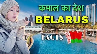 BELARUS FACTS IN HINDI  कमाल का देश है  BELARUS DESH KE GARE MEIN  BELARUS INTERESTING FACTS [upl. by Emilia]