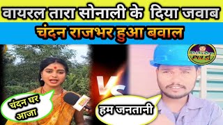 वायरल तारा सलोनी के दिया जवाब चंदनराजभर ।। viral girl Tara Saloni ka shayari लाजवाब चंदन राजभर का [upl. by Errecart210]