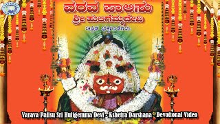 Varava Palisu Sri Huligemma Devi  Kshetra Darshana  Kannada Devotional [upl. by Leirbma]