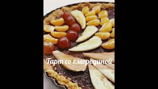 На Новый Год пеку Тарт Со Смородиной🍰New Year MenuTart with currant 🍰 [upl. by Aibos]