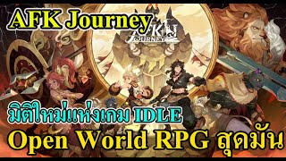 AFK Journey  มิติใหม่แห่งเกม IDLE Open World RPG สุดมัน [upl. by Herb]