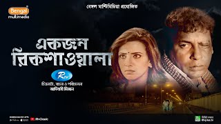 Ekjon Rikshawala  একজন রিকশাওয়ালা  Mosharraf Karim  Bidya Sinha Mim  Bangla Natok  Rtv Classic [upl. by Centeno]