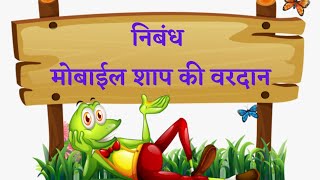 मोबाईल शाप की वरदान  निबंध  मोबाईलचे फायदे व तोटे निबंध [upl. by Namlas94]