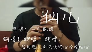 斗胆翻唱一下二手玫瑰的《仙儿》 [upl. by Laks]