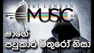 Mage paukara mithuro nisa මාගේ පවුකාර මිතුරෝ නිසා [upl. by Bernardo]